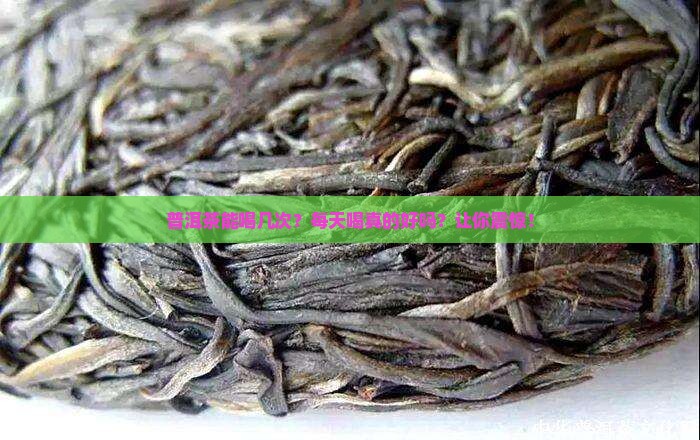 普洱茶能喝几次