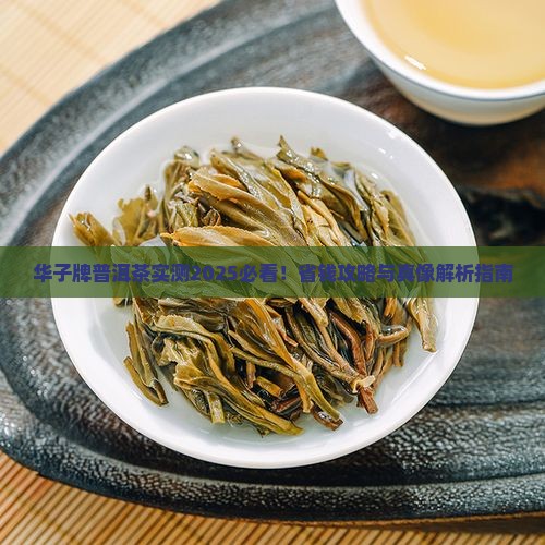 华子牌普洱茶怎么样