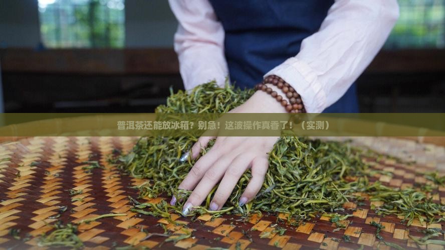 普洱茶还能放冰箱