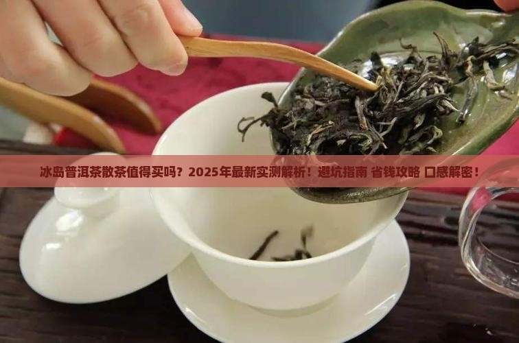 冰岛普洱茶散茶怎么样好喝吗