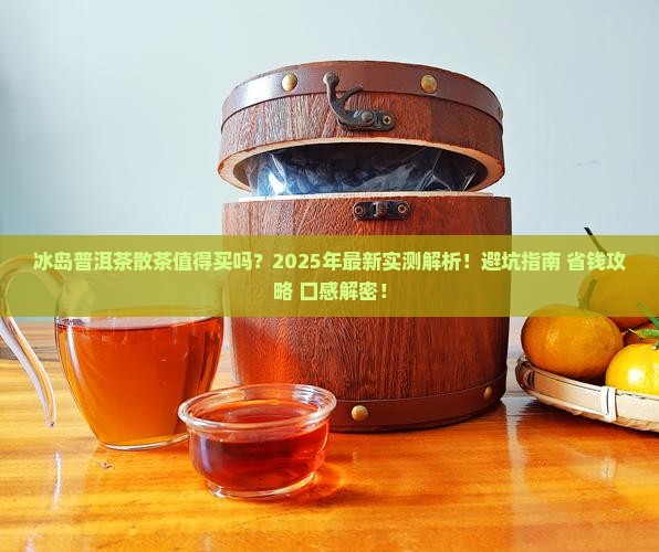 冰岛普洱茶散茶怎么样好喝吗