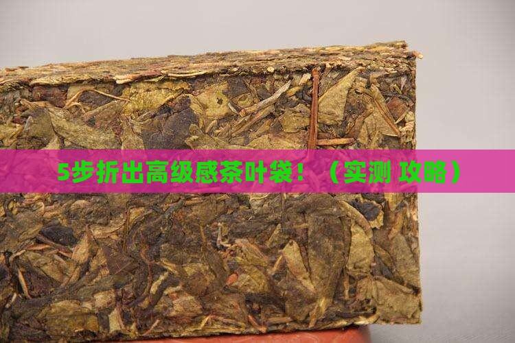 茶叶袋子如何折好看点