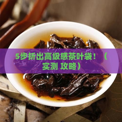 茶叶袋子如何折好看点