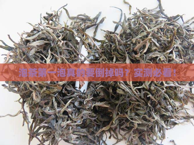 泡茶叶第一遍必须要倒掉吗