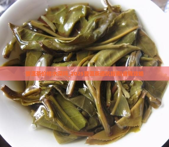 普洱茶价格水深吗