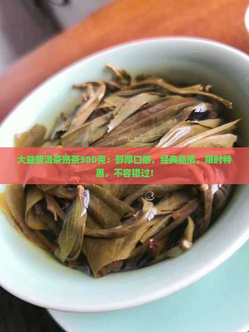 大益普洱茶熟茶300克