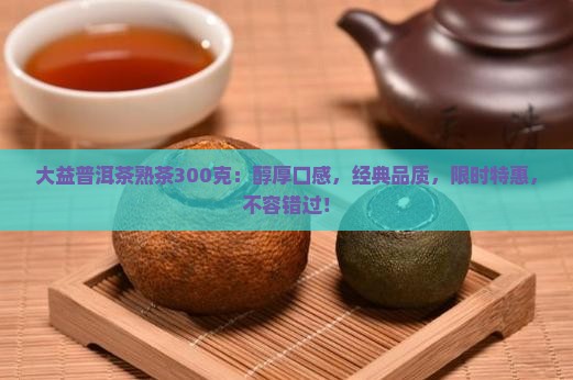 大益普洱茶熟茶300克