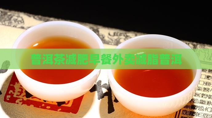 普洱茶减肥早餐外卖减脂