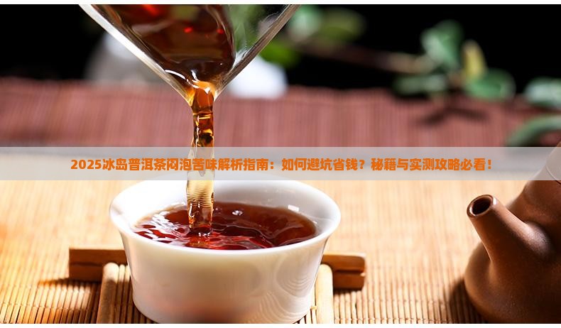 冰岛普洱茶闷泡很苦味怎么回事