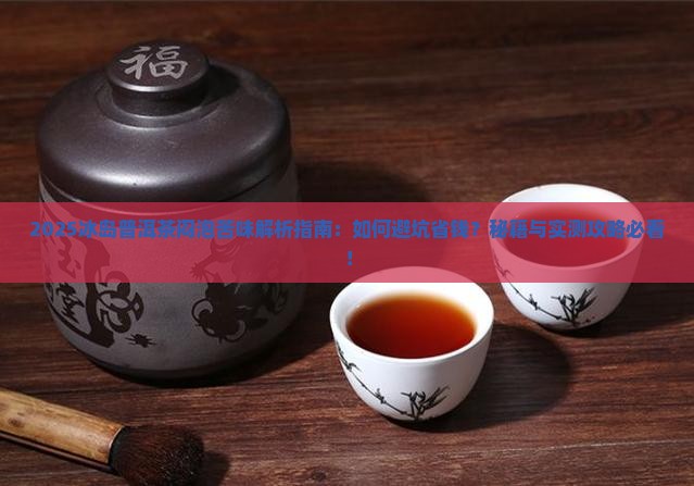 冰岛普洱茶闷泡很苦味怎么回事