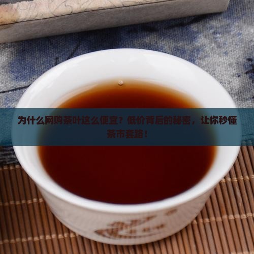 为什么网购茶叶这么便宜