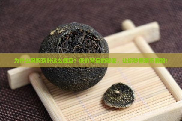 为什么网购茶叶这么便宜