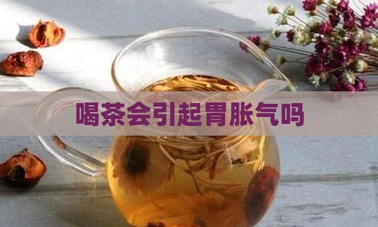 喝茶会引起胃胀气吗