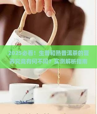 生普和熟普洱茶的营养