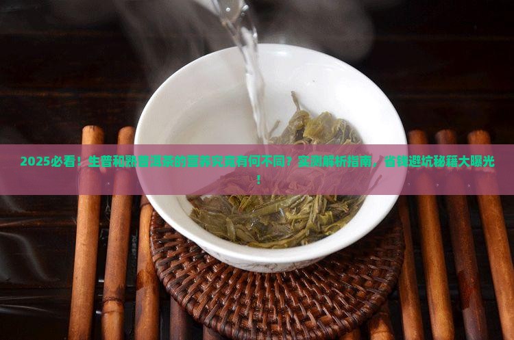 生普和熟普洱茶的营养