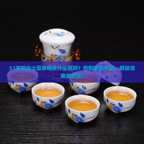 51岁的女士夏季喝点什么茶好