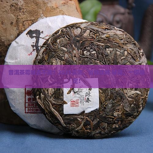 去除普洱茶霉味