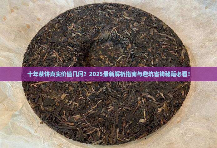 十年茶饼值多少钱