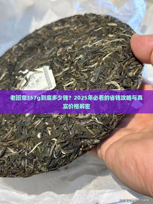 老班章357g每瓶多少钱