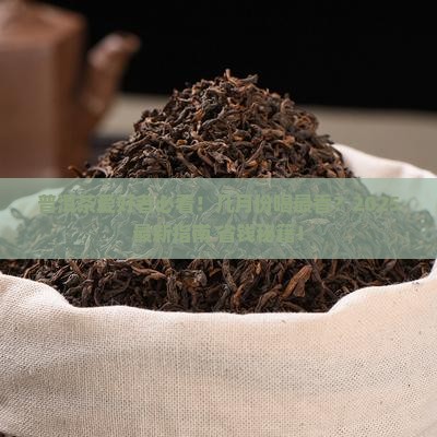 普洱茶在几月份成熟