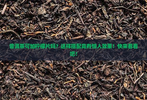 普洱茶可加柠檬片吗
