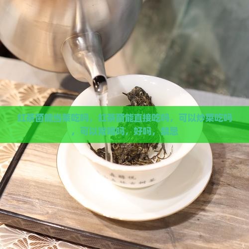 红茶菌能当莱吃吗