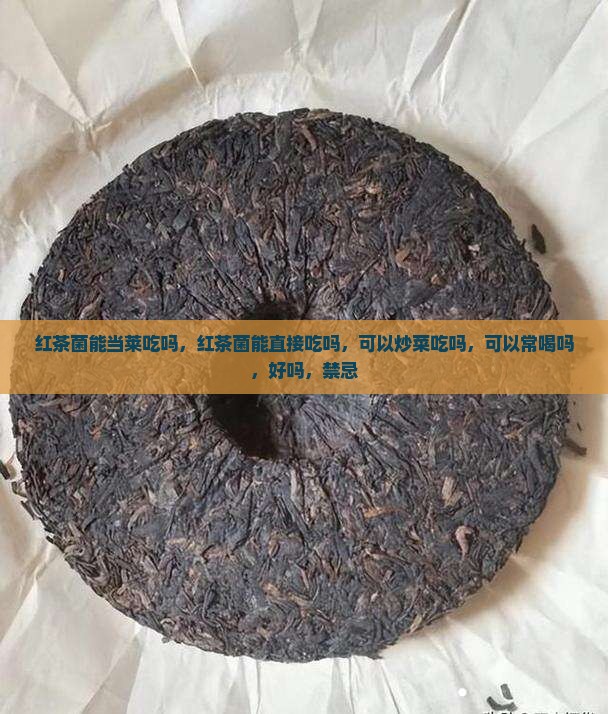 红茶菌能当莱吃吗