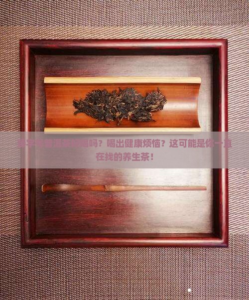 臻字号普洱茶好喝吗