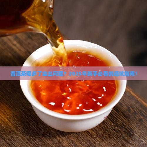 普洱茶多会不能喝