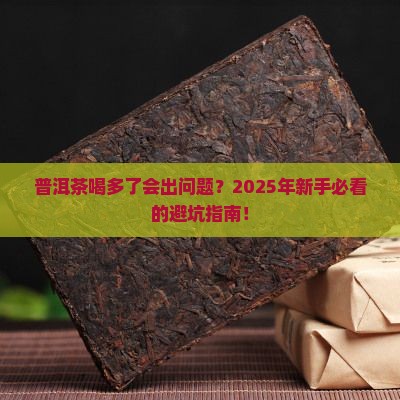 普洱茶多会不能喝