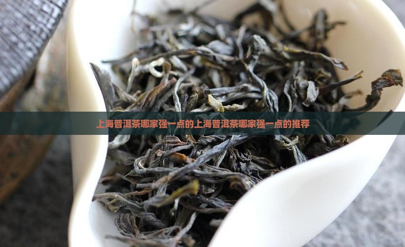 上海普洱茶哪家强一点的品牌
