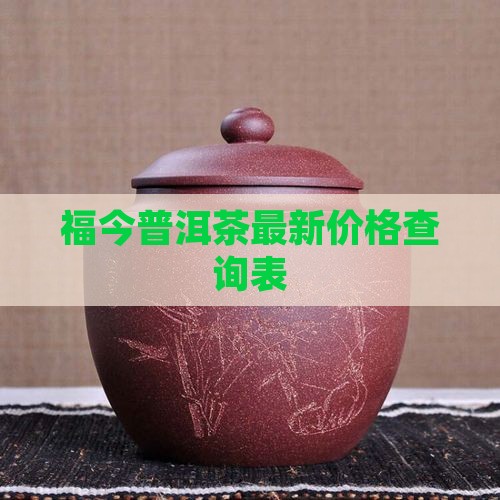 福今普洱茶官网最新价格查询