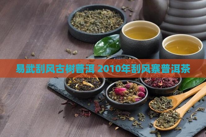 2010年刮风寨普洱茶