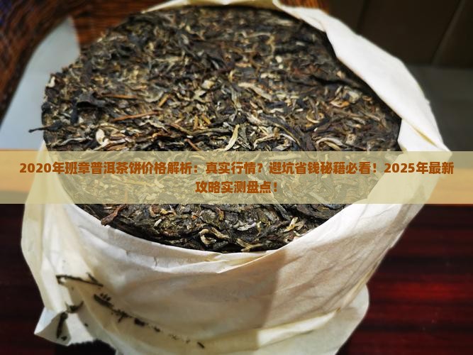 班章普洱茶饼2020年的价格