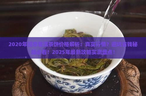 班章普洱茶饼2020年的价格