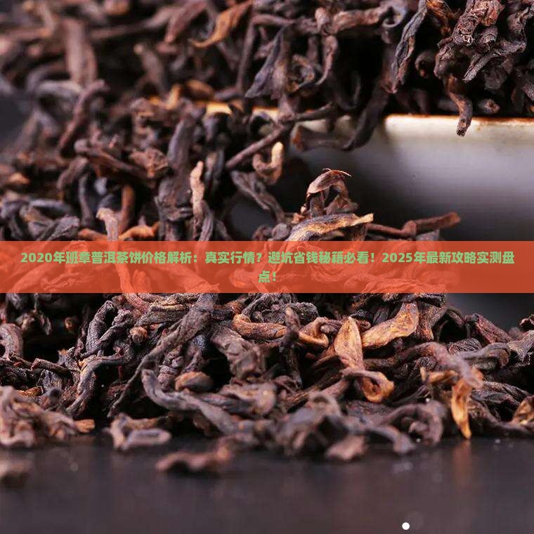 班章普洱茶饼2020年的价格