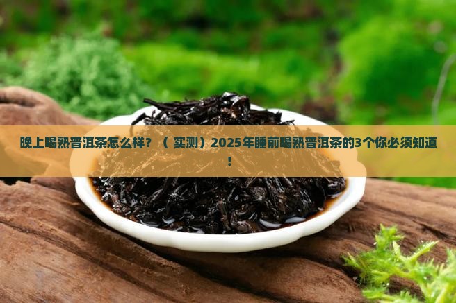 晚上喝熟普洱茶怎么样