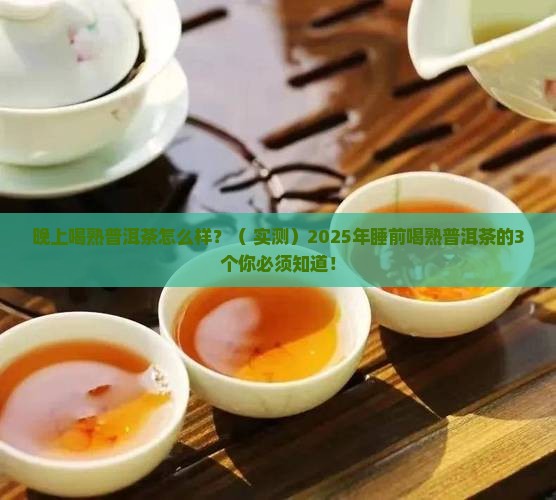 晚上喝熟普洱茶怎么样