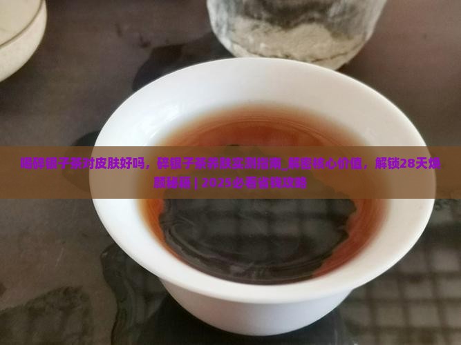 喝碎银子茶对皮肤好吗