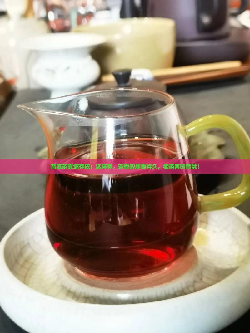 普洱茶靠墙存放