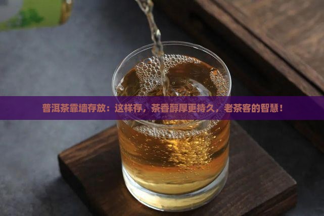普洱茶靠墙存放