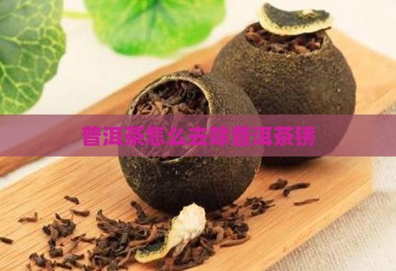 普洱茶如何除锈