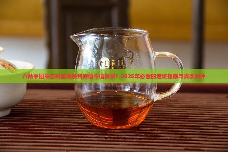 八角亭班章古树普洱茶