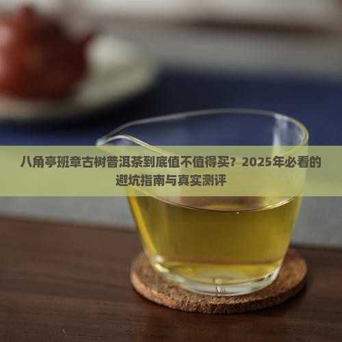 八角亭班章古树普洱茶