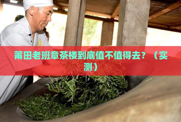 莆田老班章茶楼