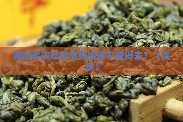 莆田老班章茶楼