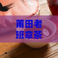 莆田老班章茶楼