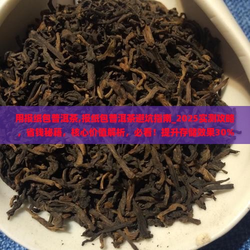 用报纸包普洱茶