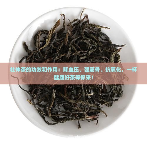 杜仲茶的功效和作用