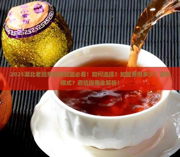湖北老班章品牌招商加盟
